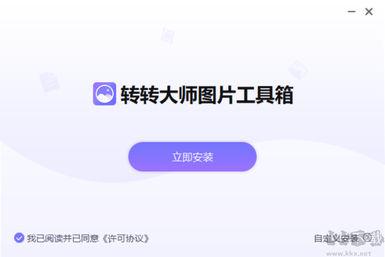 轉(zhuǎn)轉(zhuǎn)大師圖片格式轉(zhuǎn)換器官網(wǎng)版