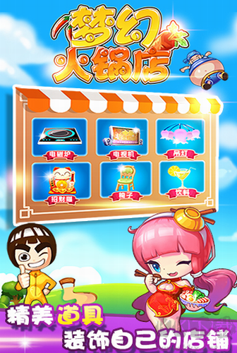 夢幻火鍋店