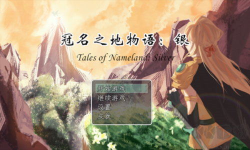 冠名之地物語：銀