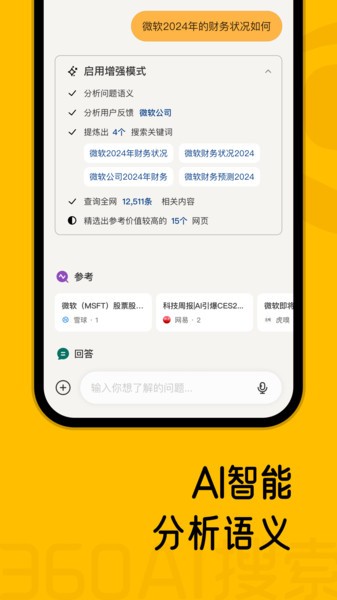 360AI搜索app標(biāo)準(zhǔn)版
