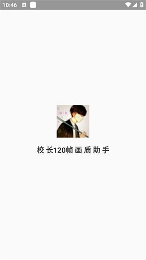 校長120幀畫質(zhì)助手安卓版