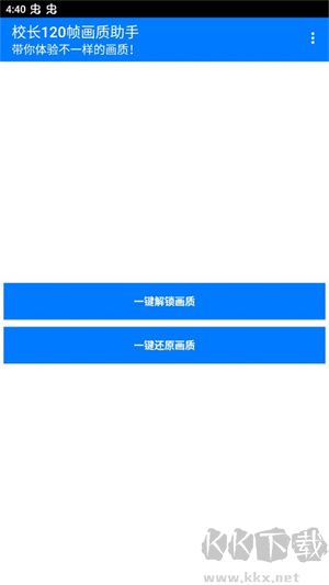 校長120幀畫質(zhì)助手安卓版