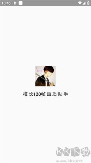 校長120幀畫質(zhì)助手安卓版