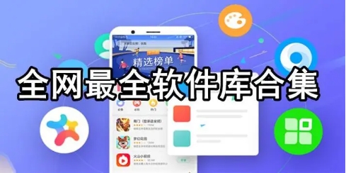 各種應(yīng)用軟件庫集合-全網(wǎng)最全軟件庫大全-熱門必備軟件庫排行榜