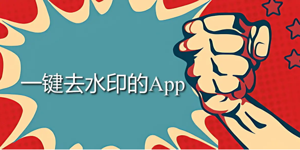一鍵去水印的ApP下載-一鍵去水印的App那個(gè)好-一鍵去水印的App大全