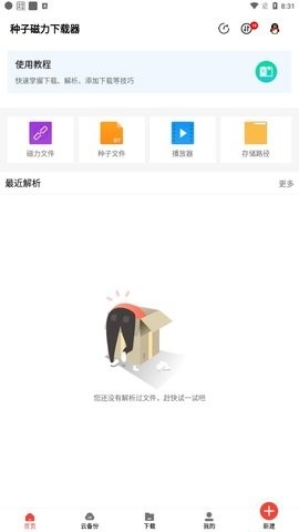 種子磁力下載器app最新版