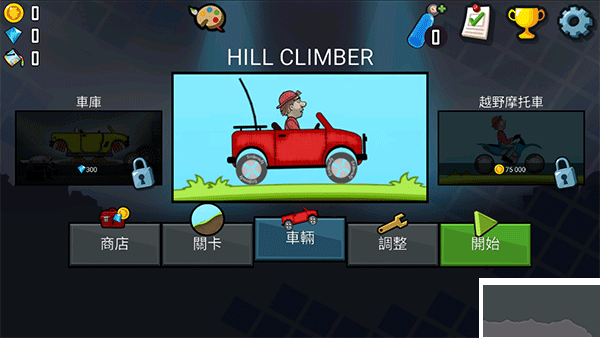 登山賽車(chē)無(wú)線(xiàn)金幣版