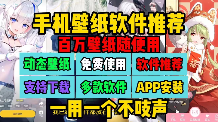 手機(jī)壁紙軟件下載-免費(fèi)手機(jī)壁紙軟件-手機(jī)壁紙軟件大全