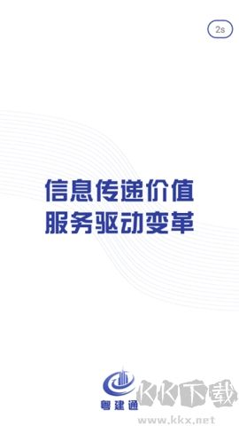 粵建通正式版