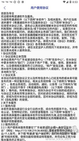 粵建通正式版