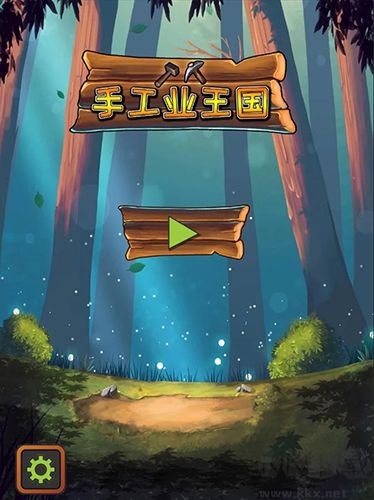 手工業(yè)王國官方版