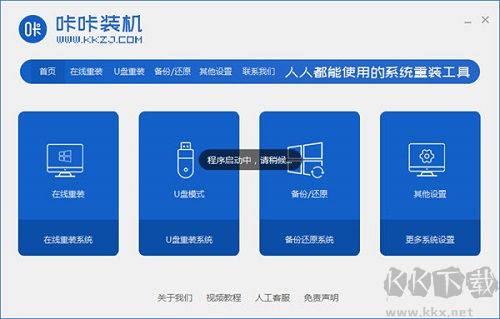 咔咔裝機(一鍵重裝系統(tǒng)工具)