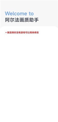 阿爾法畫質(zhì)助手app最新版
