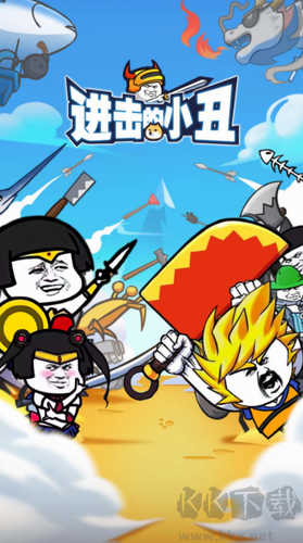 進(jìn)擊的小丑內(nèi)置修改器版