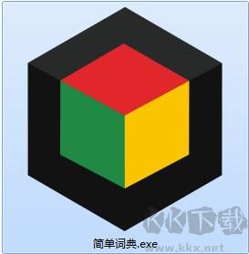 簡(jiǎn)單詞典