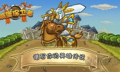 城堡保衛(wèi)者無敵版