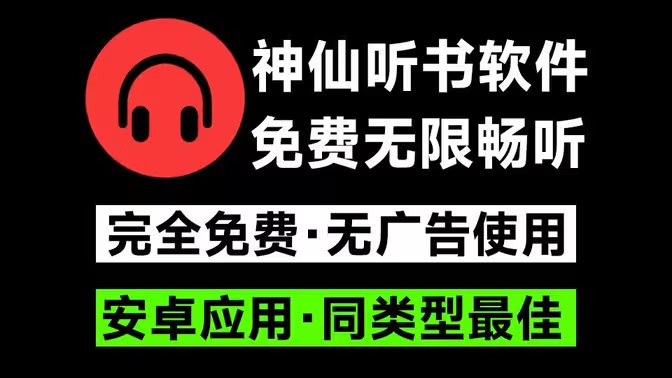 聽書APP下載安裝-聽書APP排行版-免費(fèi)的聽書APP大全