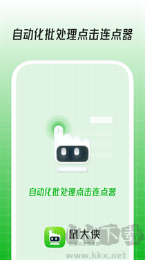 鼠大俠連點(diǎn)器官方版