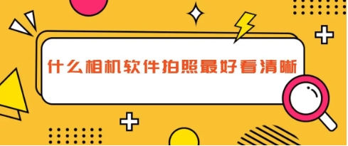 2024熱門實用的拍攝美化軟件-手機必備拍攝美化軟件推薦-超級好用的拍攝軟件大全