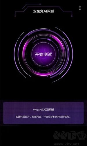 安兔兔AI評(píng)測(cè)app升級(jí)版