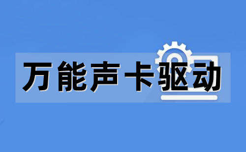 萬能聲卡驅(qū)動(dòng)熱門版本大全-萬能聲卡驅(qū)動(dòng)全部版本大全-萬能聲卡驅(qū)動(dòng)最新版/綠色版/免費(fèi)版/官方版