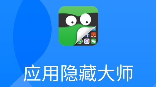 應(yīng)用隱藏免費(fèi)軟件app熱門推薦-應(yīng)用隱藏免費(fèi)軟件排行榜-萬能隱藏軟件app大全