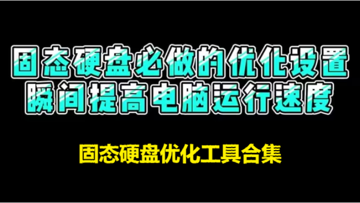 固態(tài)硬盤優(yōu)化工具下載-實(shí)用的固態(tài)硬盤優(yōu)化工具-固態(tài)硬盤優(yōu)化工具合集