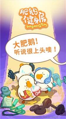 肥鵝健身房無(wú)限星星版