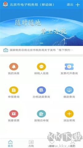 北京網(wǎng)上稅務(wù)局自然人版客戶端