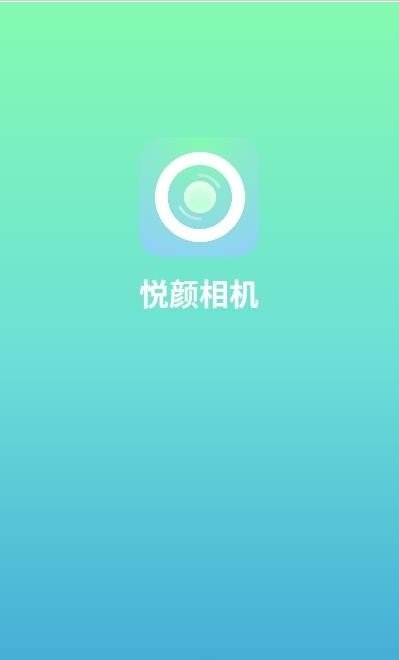 悅顏相機app標(biāo)準(zhǔn)版