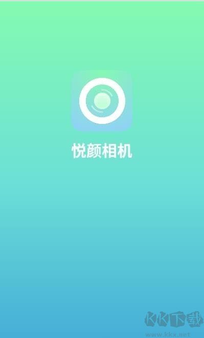 悅顏相機app標(biāo)準(zhǔn)版