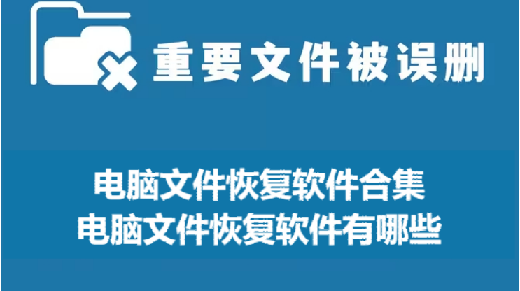 電腦文件恢復(fù)軟件下載-電腦文件恢復(fù)軟件有哪些-電腦文件恢復(fù)軟件合集