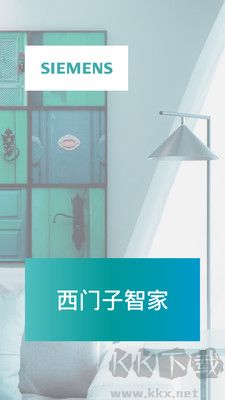 西門子智家正版