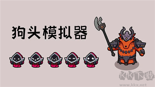 狗頭模擬器手游