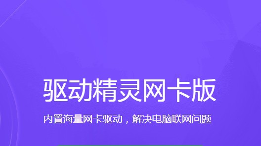萬能網(wǎng)卡驅(qū)動(dòng)必備軟件大全-萬能網(wǎng)卡驅(qū)動(dòng)全部版本熱門推薦-萬能網(wǎng)卡驅(qū)動(dòng)各種版本合集