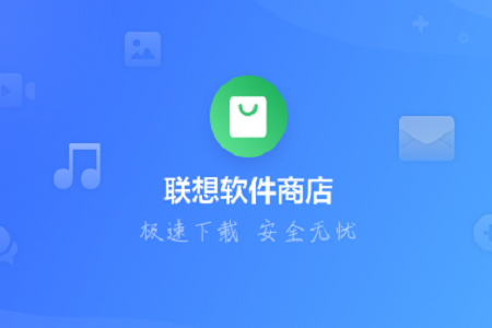 聯(lián)想軟件商店電腦必備軟件集合-聯(lián)想軟件商店全部版本大全-聯(lián)想軟件商店最新版/綠色版/專業(yè)版