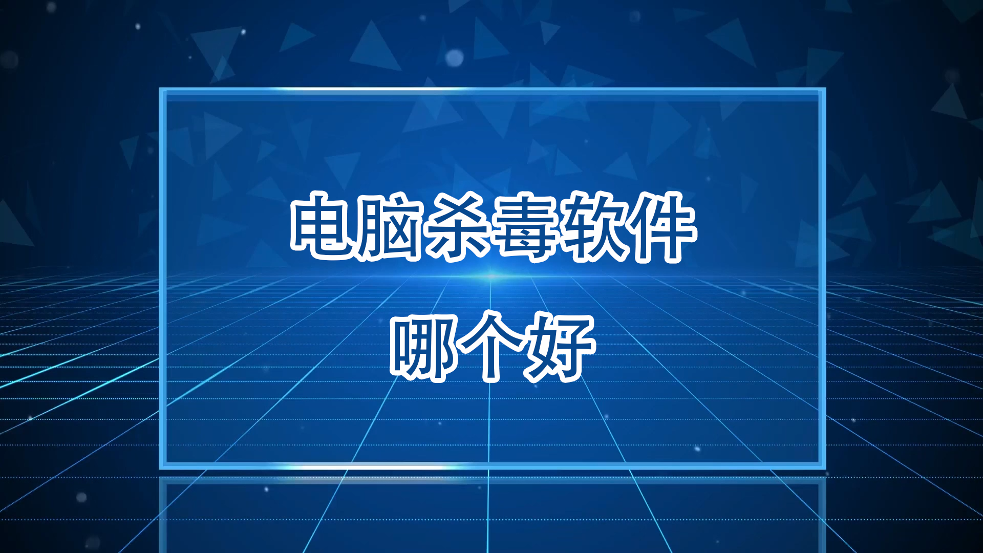 2024必備的殺毒軟件集合-殺毒軟件熱門排行榜-超級(jí)好用的電腦殺毒軟件大全