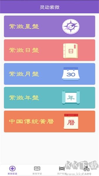 靈動(dòng)紫微斗數(shù)最新版