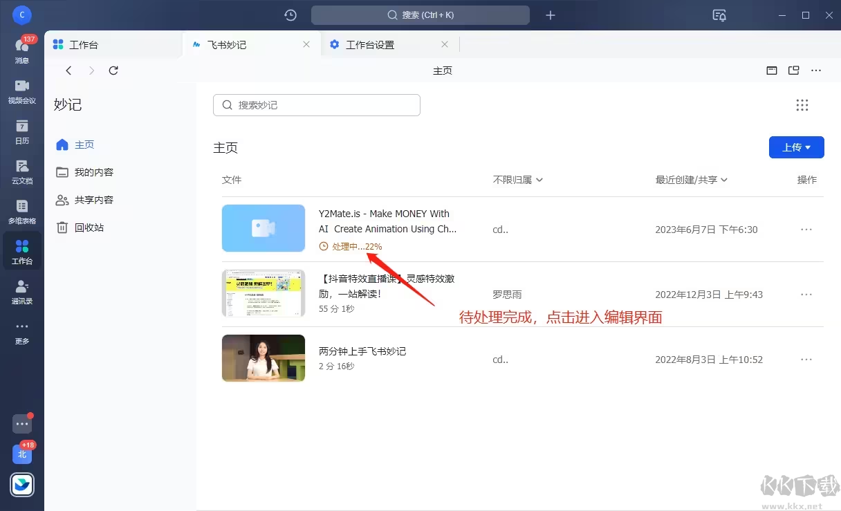 飛書妙記手機版