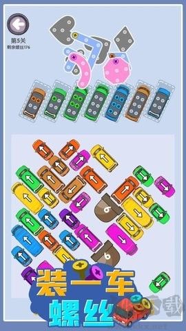 裝一車螺絲手游