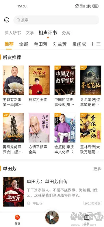 聽(tīng)書吧app2024最新版