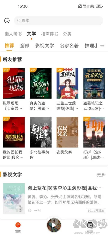 聽(tīng)書吧app2024最新版