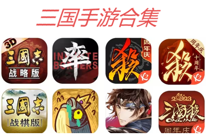 三國(guó)手游下載-三國(guó)手游排行榜前十名-三國(guó)手游合集