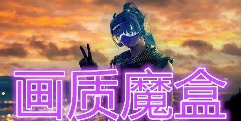 畫質(zhì)魔盒全部版本集合-畫質(zhì)魔盒各種版本推薦-畫質(zhì)魔盒最新版/官方版/高清版