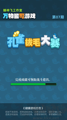 孔雀拔毛大賽安卓版