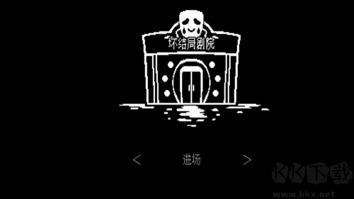 壞結(jié)局劇院最新版