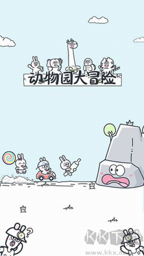 動物園大冒險免廣告版