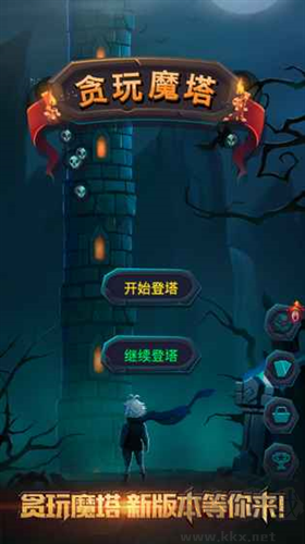 貪玩魔塔無限金幣版