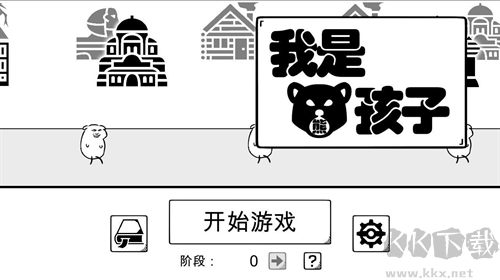 我是熊孩子最新修改版