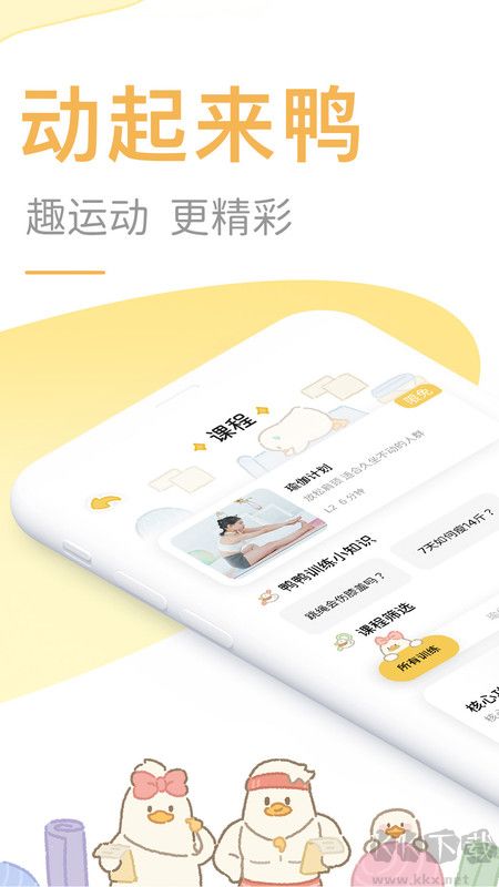 動起來鴨官方安卓版